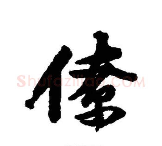 僚字黄庭坚毛笔行书写法,摘自黄庭坚毛笔行书作品