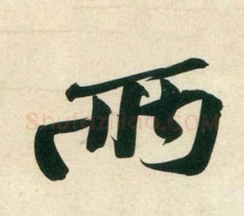 兩字黄庭坚毛笔行书写法,摘自庞居士寒山子诗
