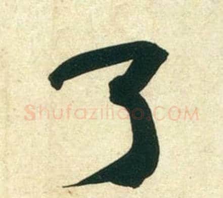 了字黄庭坚毛笔行书写法,摘自庞居士寒山子诗