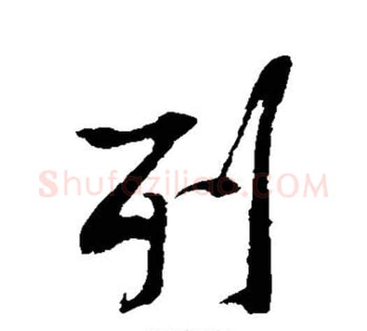 列字黄庭坚毛笔行书写法,摘自黄庭坚毛笔行书作品