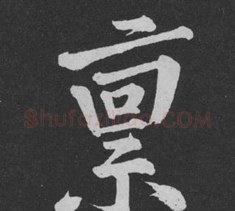 稟字黄庭坚毛笔行书写法,摘自刘明仲墨竹赋