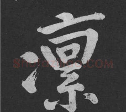 凜字黄庭坚毛笔行书写法,摘自刘明仲墨竹赋
