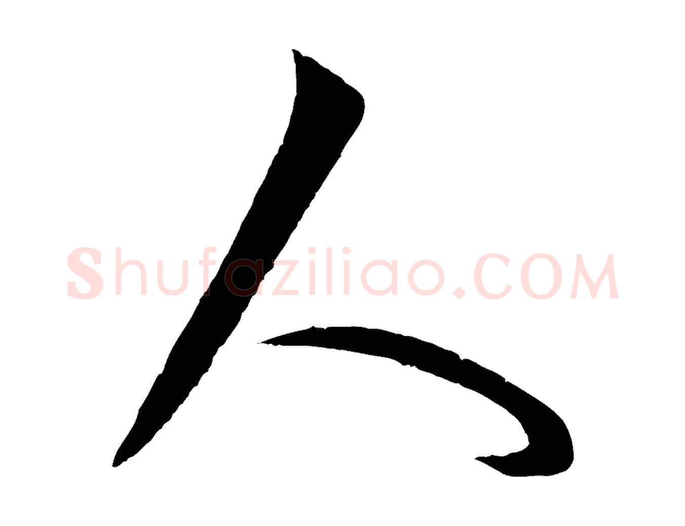 人毛笔行楷写法,摘自元代赵孟頫临右军帖