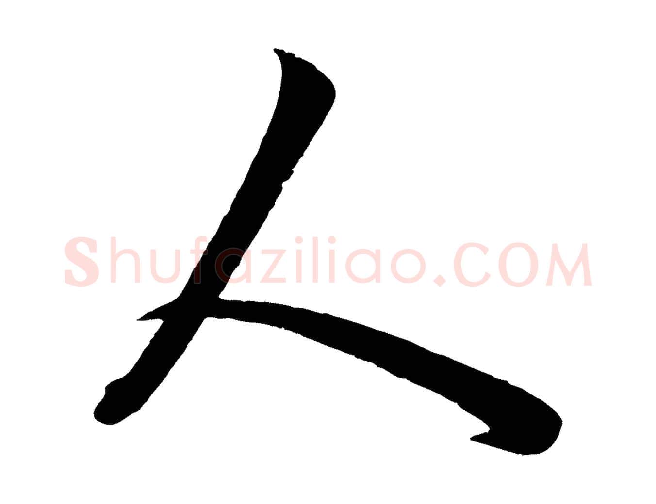 人毛笔行楷写法,摘自元代赵孟頫临右军帖
