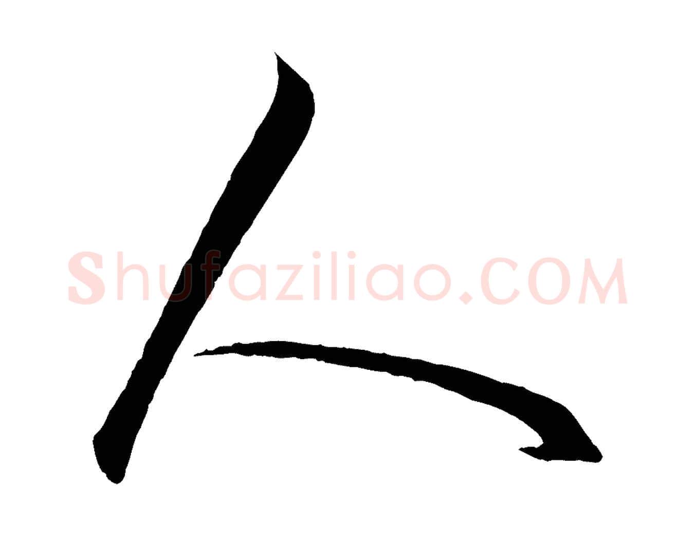 人毛笔行楷写法,摘自元代赵孟頫临右军帖