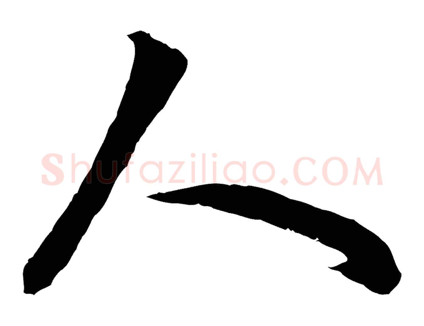 人毛笔行楷写法,摘自元代赵孟頫临右军帖