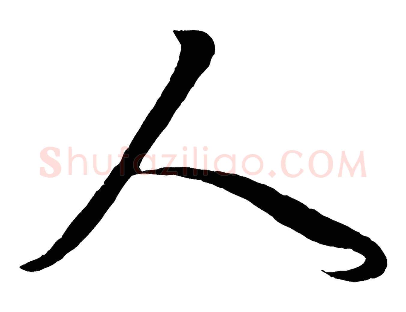 人毛笔行楷写法,摘自元代赵孟頫临右军帖