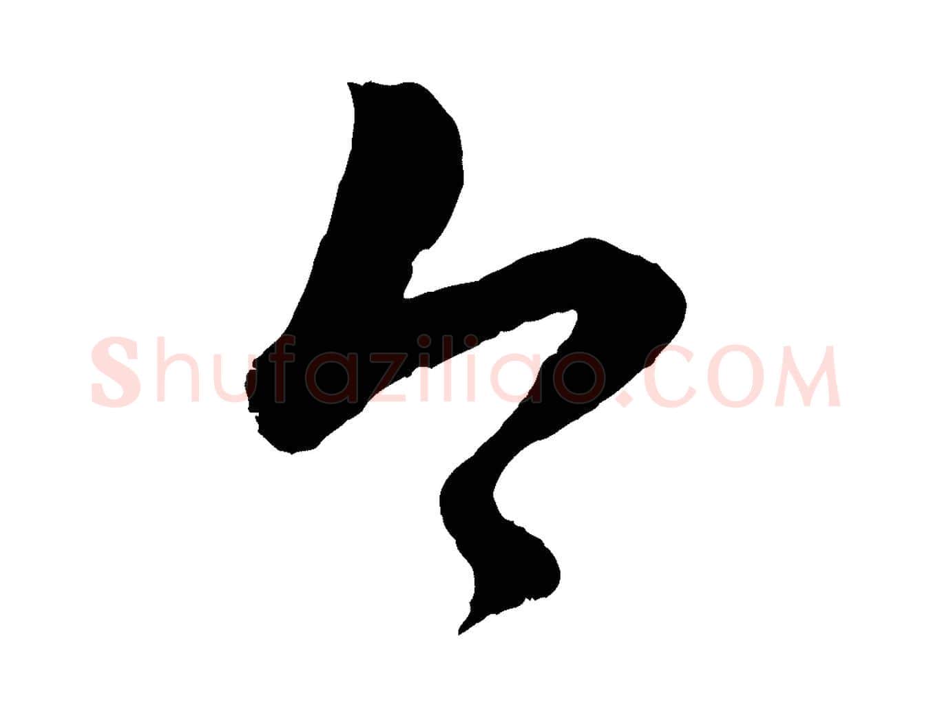 今毛笔行楷写法,摘自元代赵孟頫临右军帖