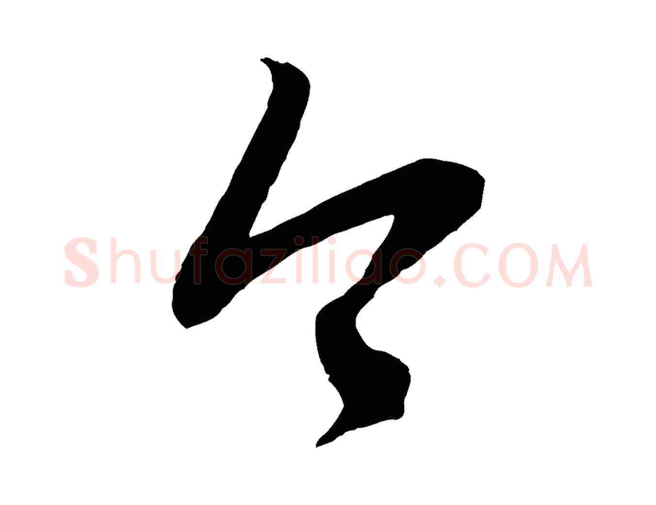 今毛笔行楷写法,摘自元代赵孟頫临右军帖
