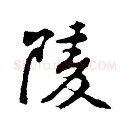陵字黄庭坚毛笔行书写法,摘自黄庭坚毛笔行书作品