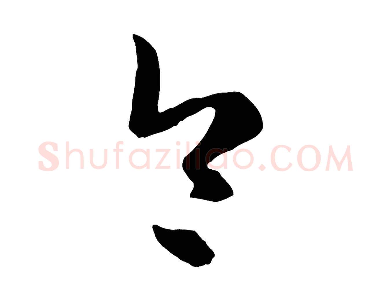 令毛笔行楷写法,摘自元代赵孟頫临右军帖