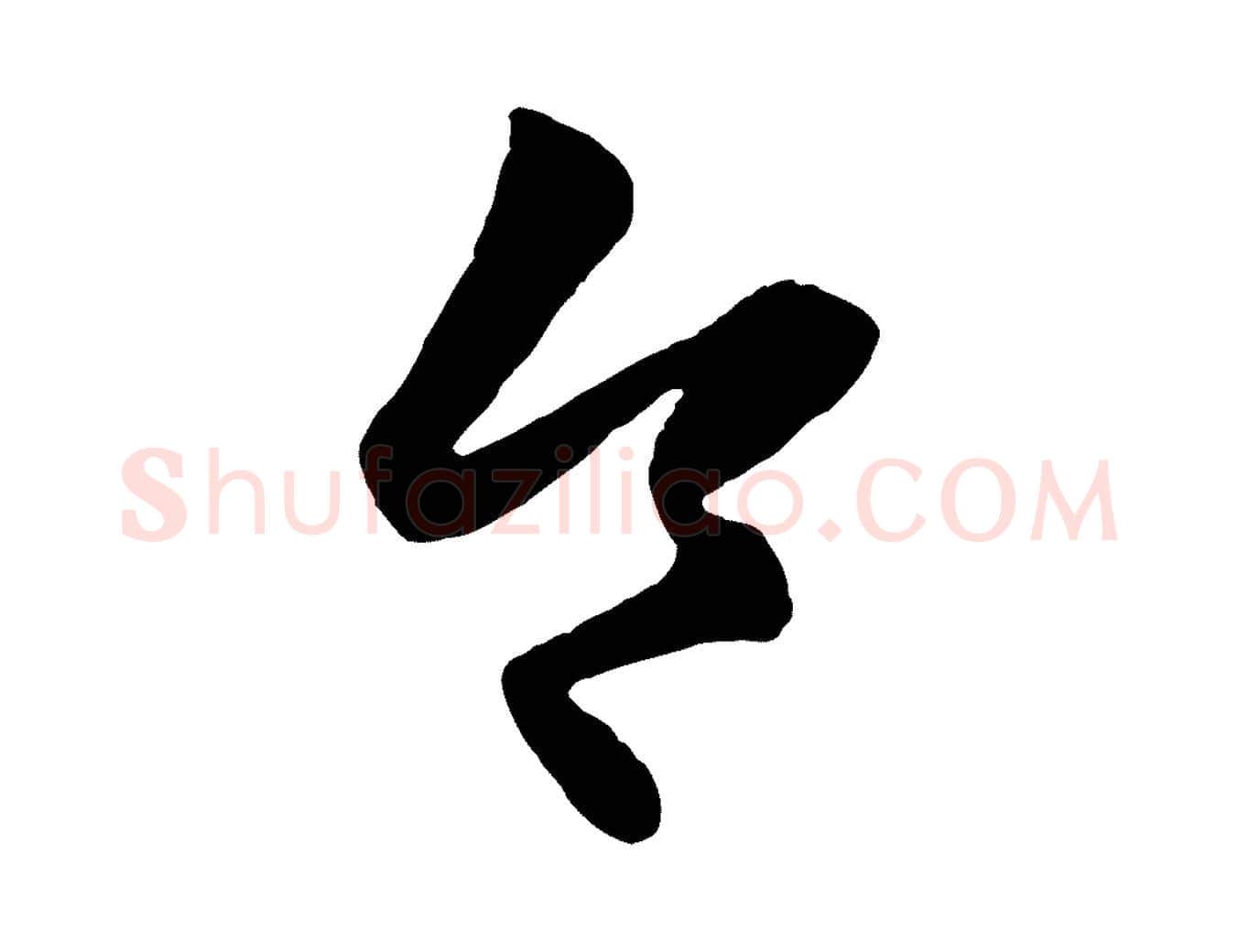 令毛笔行楷写法,摘自元代赵孟頫临右军帖