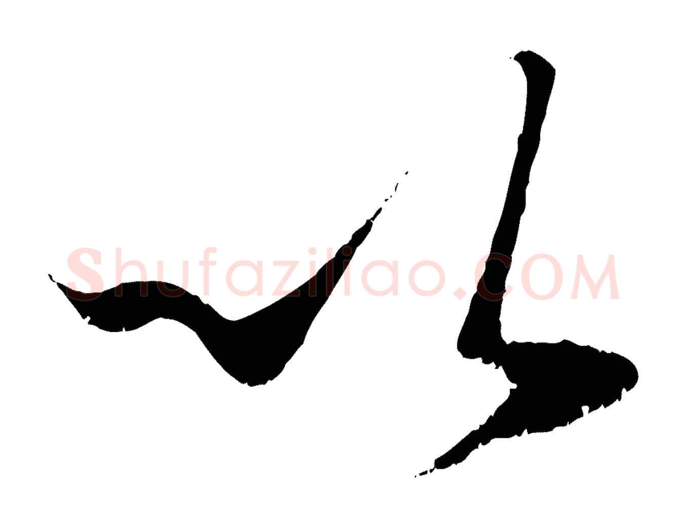 以毛笔行楷写法,摘自元代赵孟頫临右军帖
