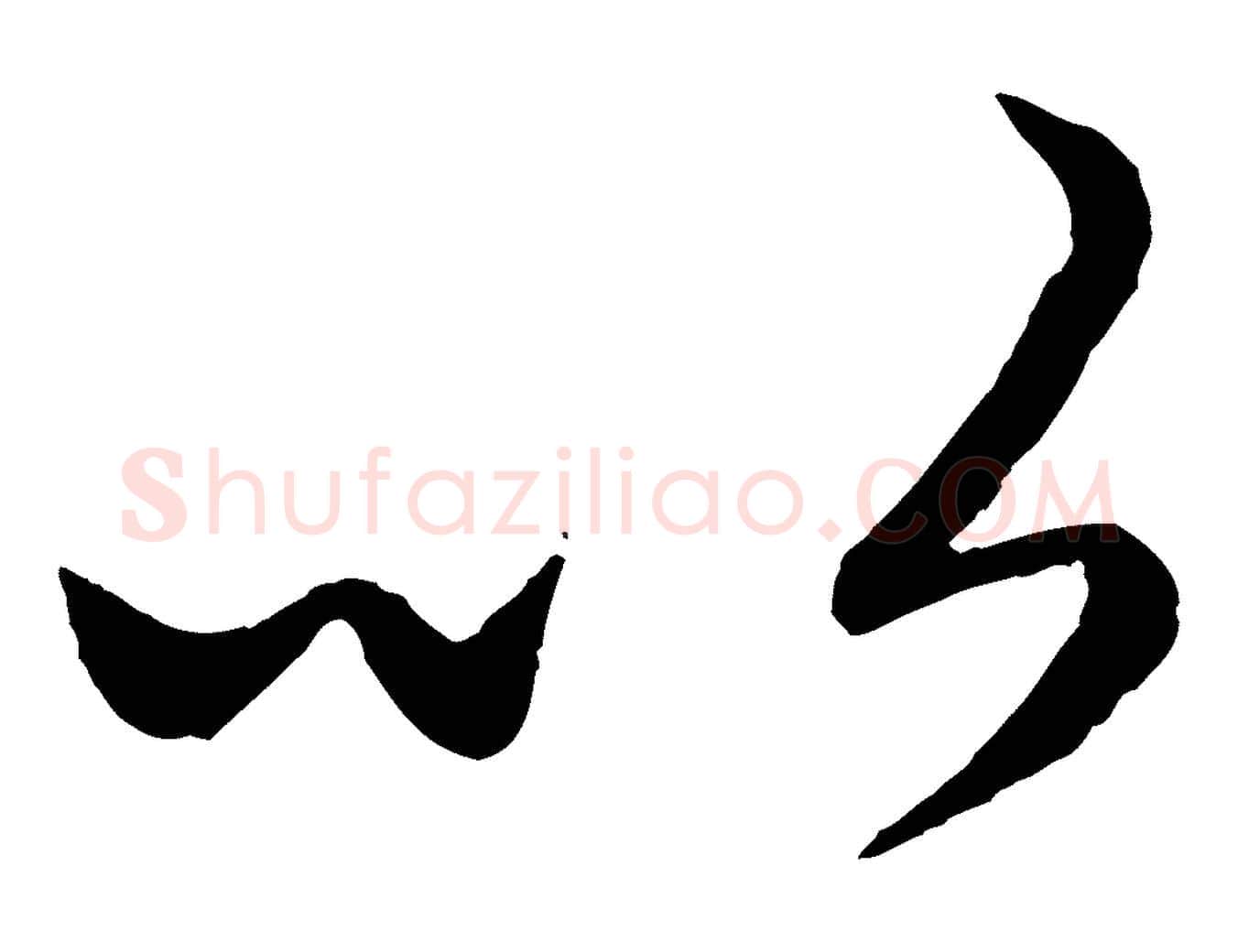 以毛笔行楷写法,摘自元代赵孟頫临右军帖