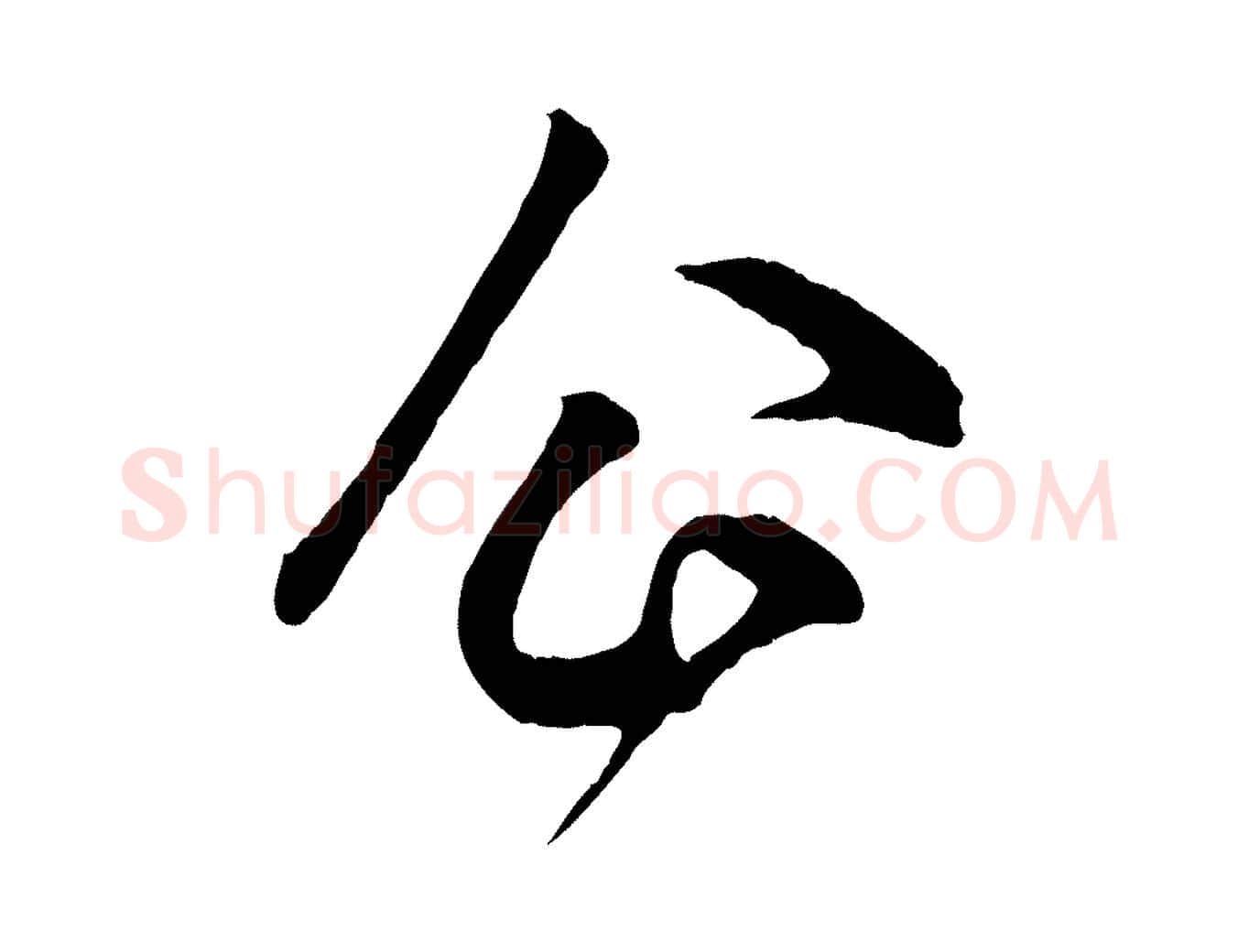企毛笔行楷写法,摘自元代赵孟頫临右军帖