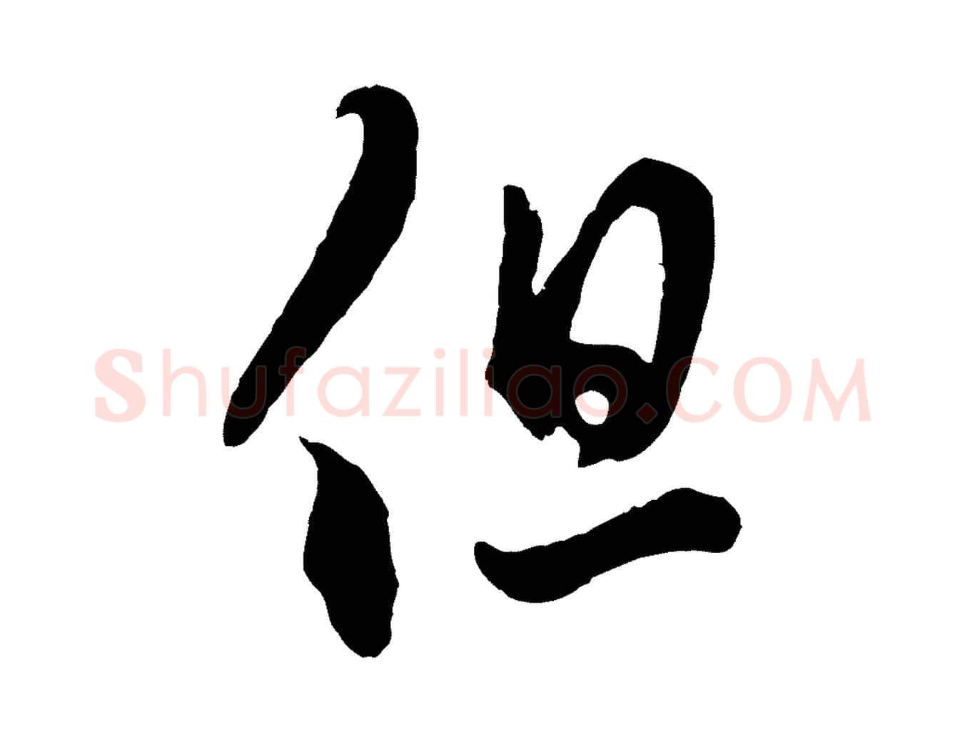 但毛笔行楷写法,摘自元代赵孟頫临右军帖