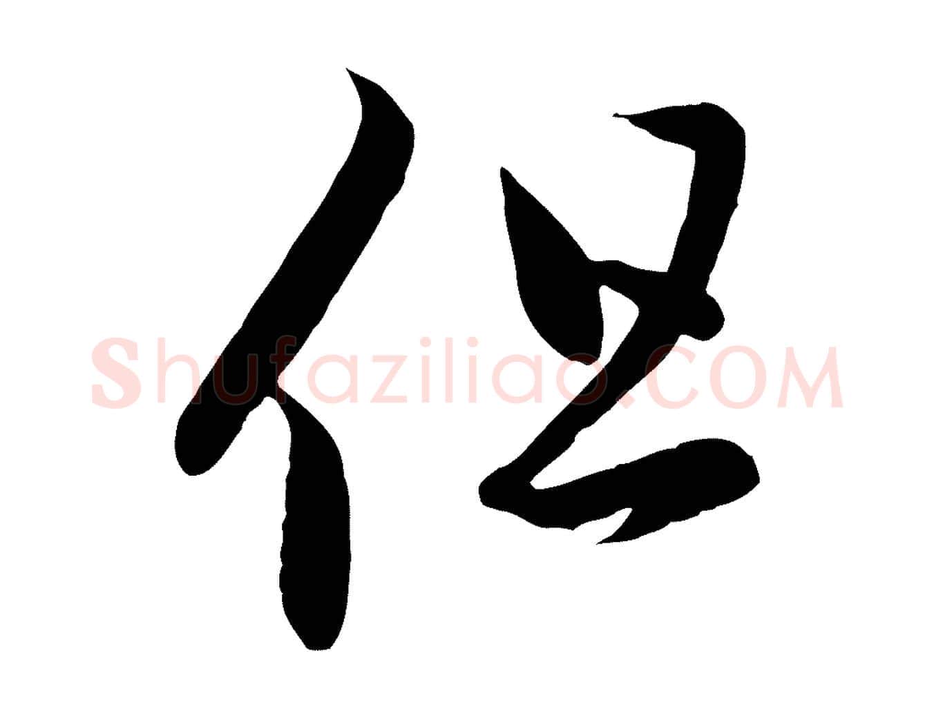 但毛笔行楷写法,摘自元代赵孟頫临右军帖