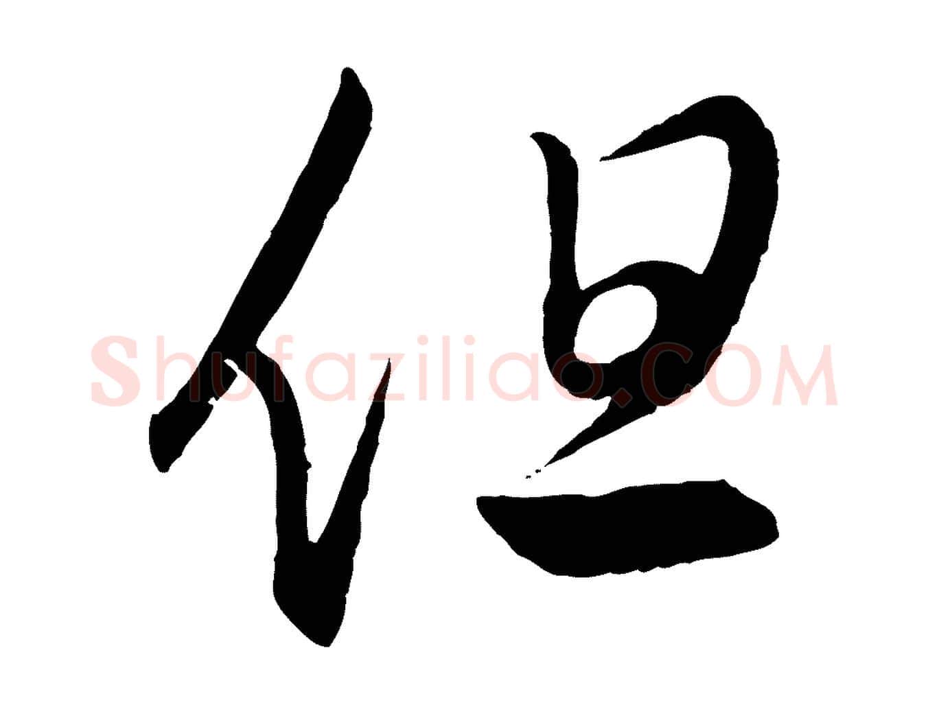 但毛笔行楷写法,摘自元代赵孟頫临右军帖