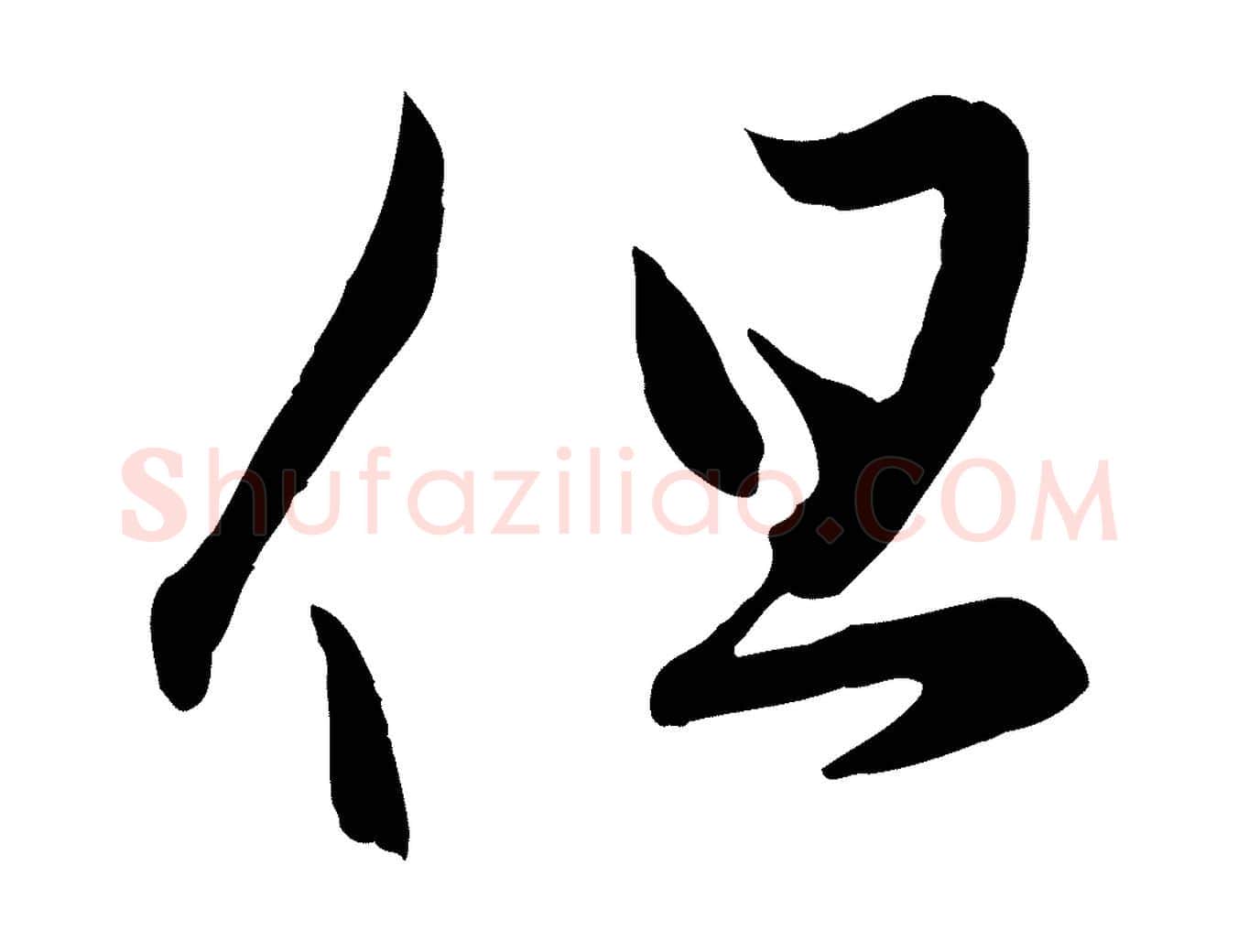 但毛笔行楷写法,摘自元代赵孟頫临右军帖
