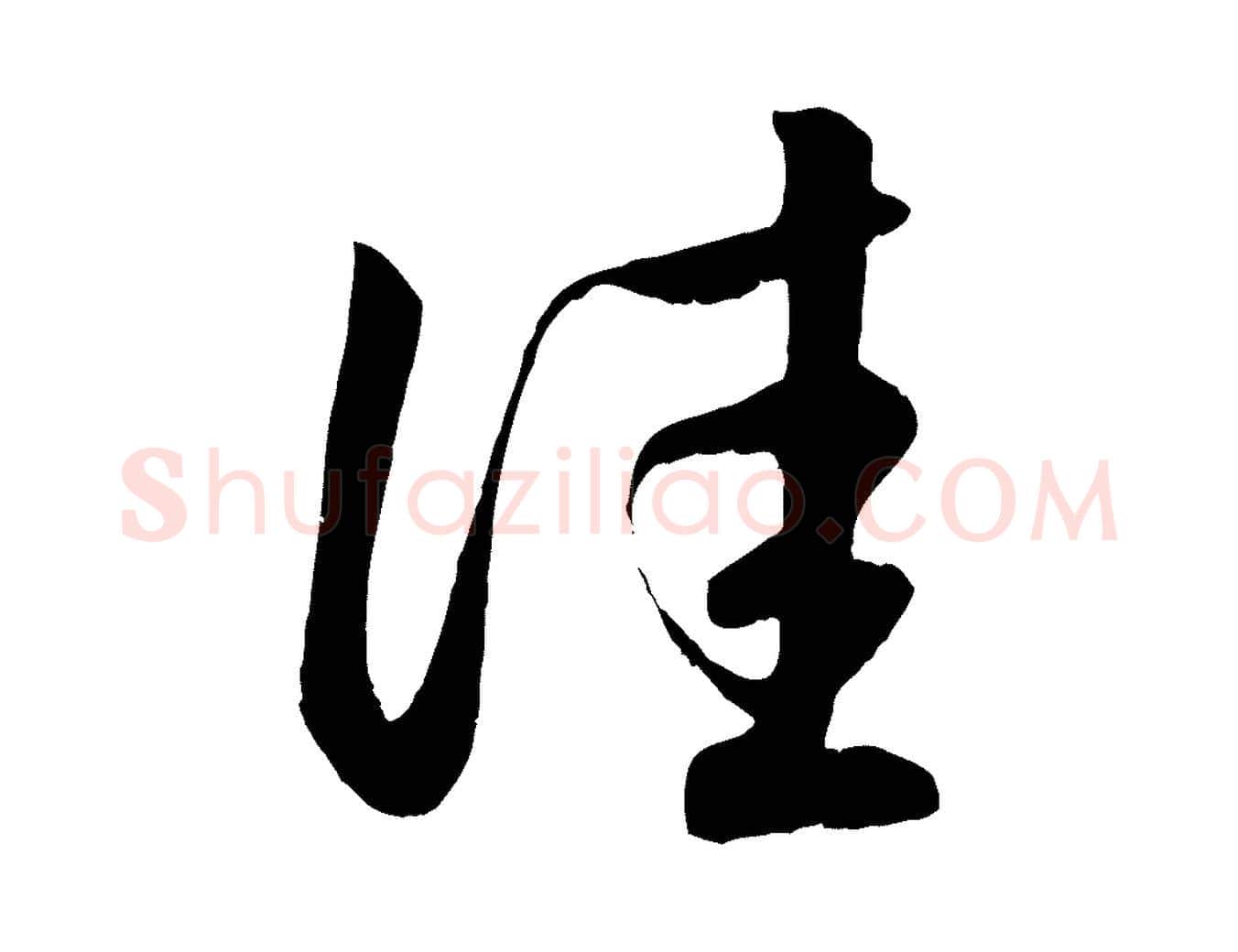 佳毛笔行楷写法,摘自元代赵孟頫临右军帖