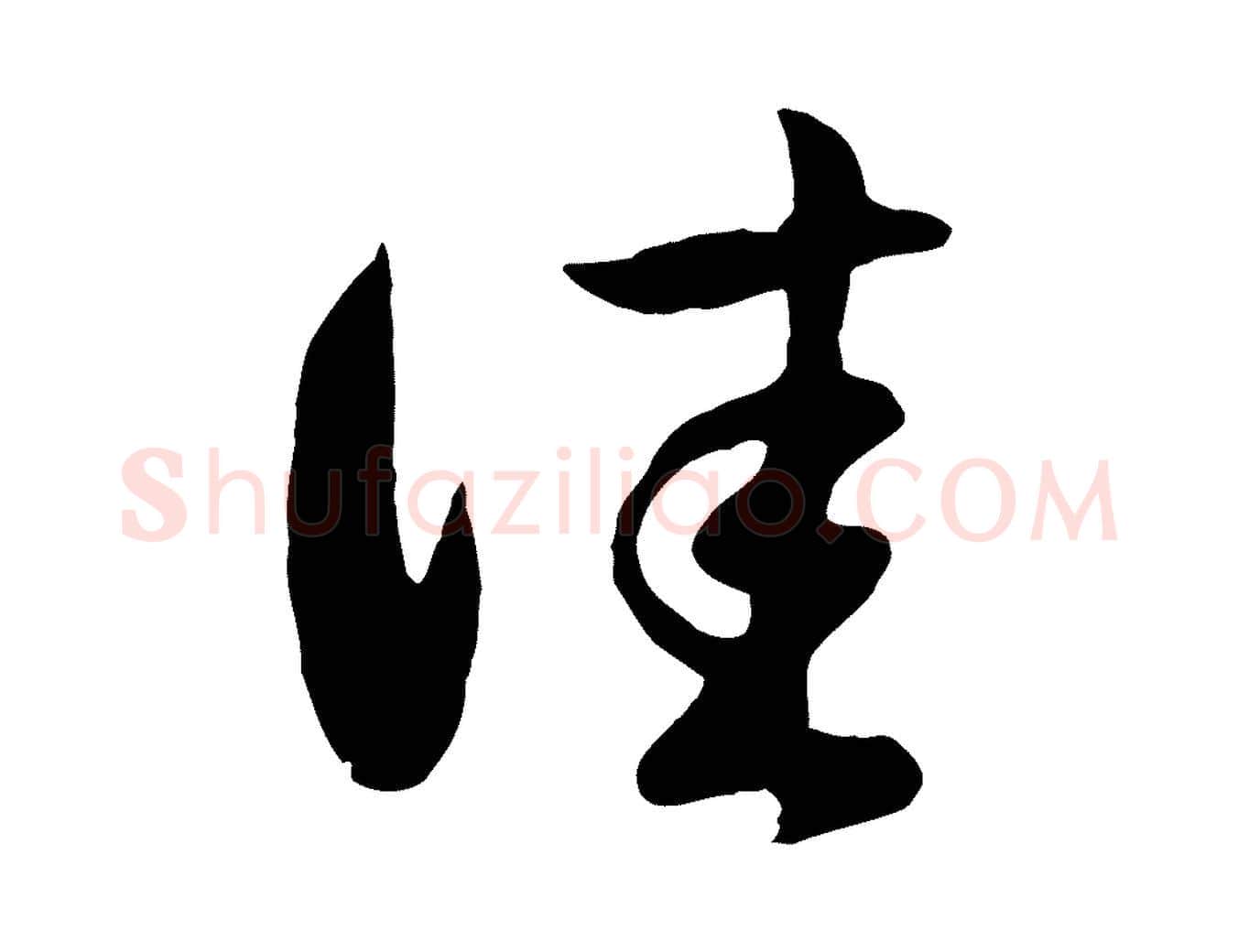 佳毛笔行楷写法,摘自元代赵孟頫临右军帖