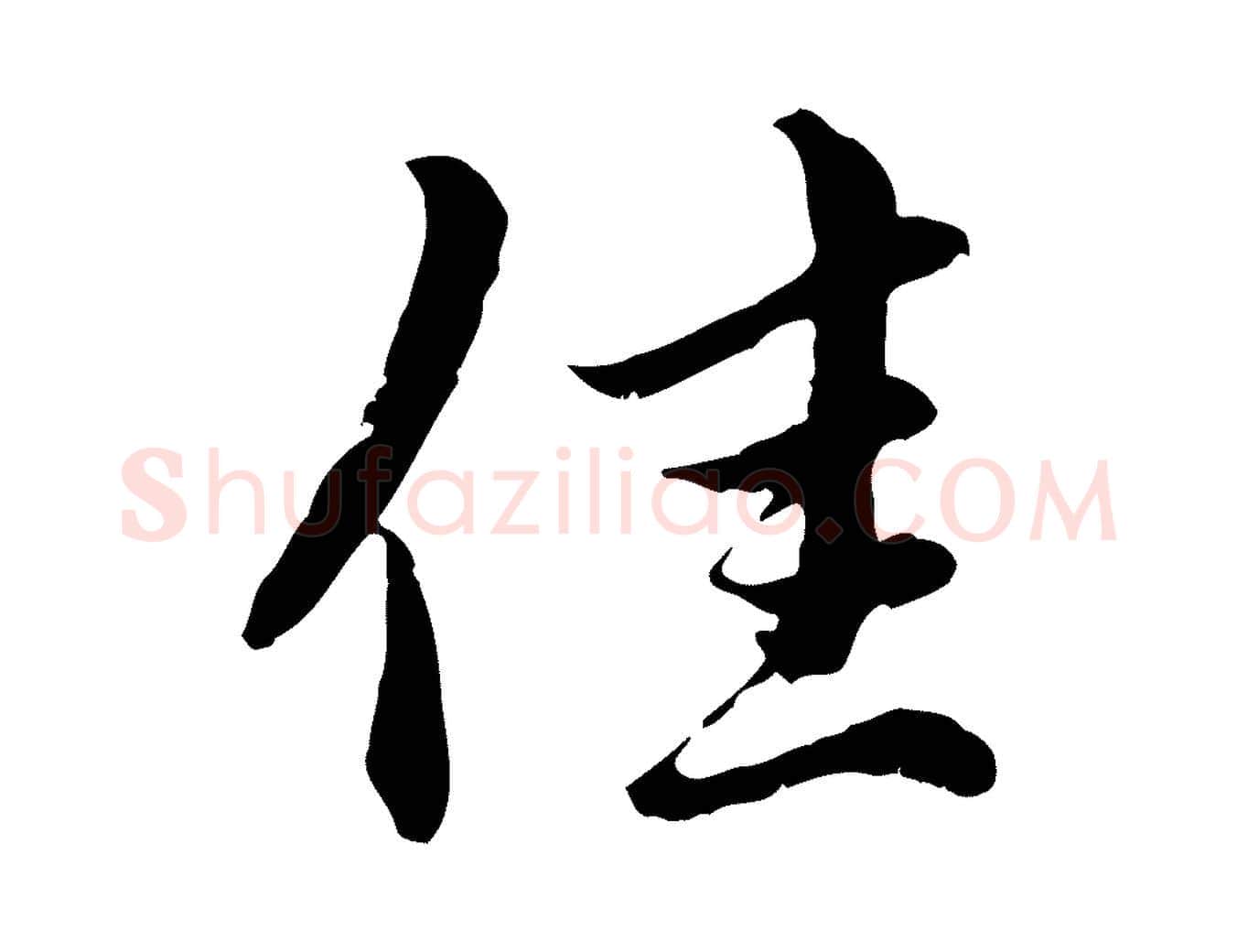 佳毛笔行楷写法,摘自元代赵孟頫临右军帖