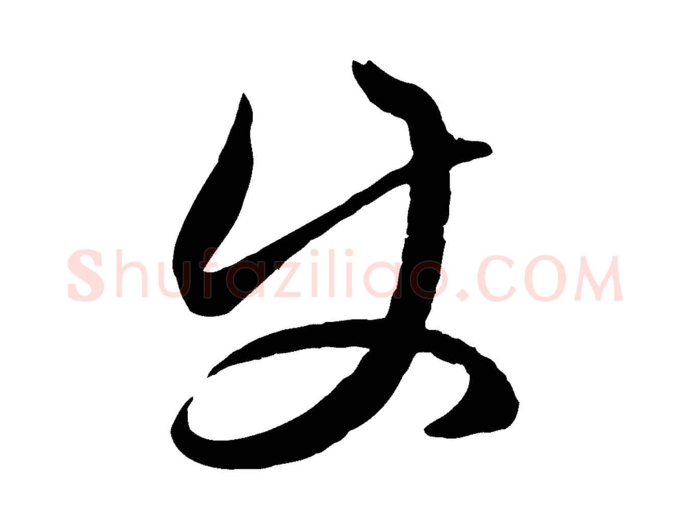 使毛笔行楷写法,摘自元代赵孟頫临右军帖