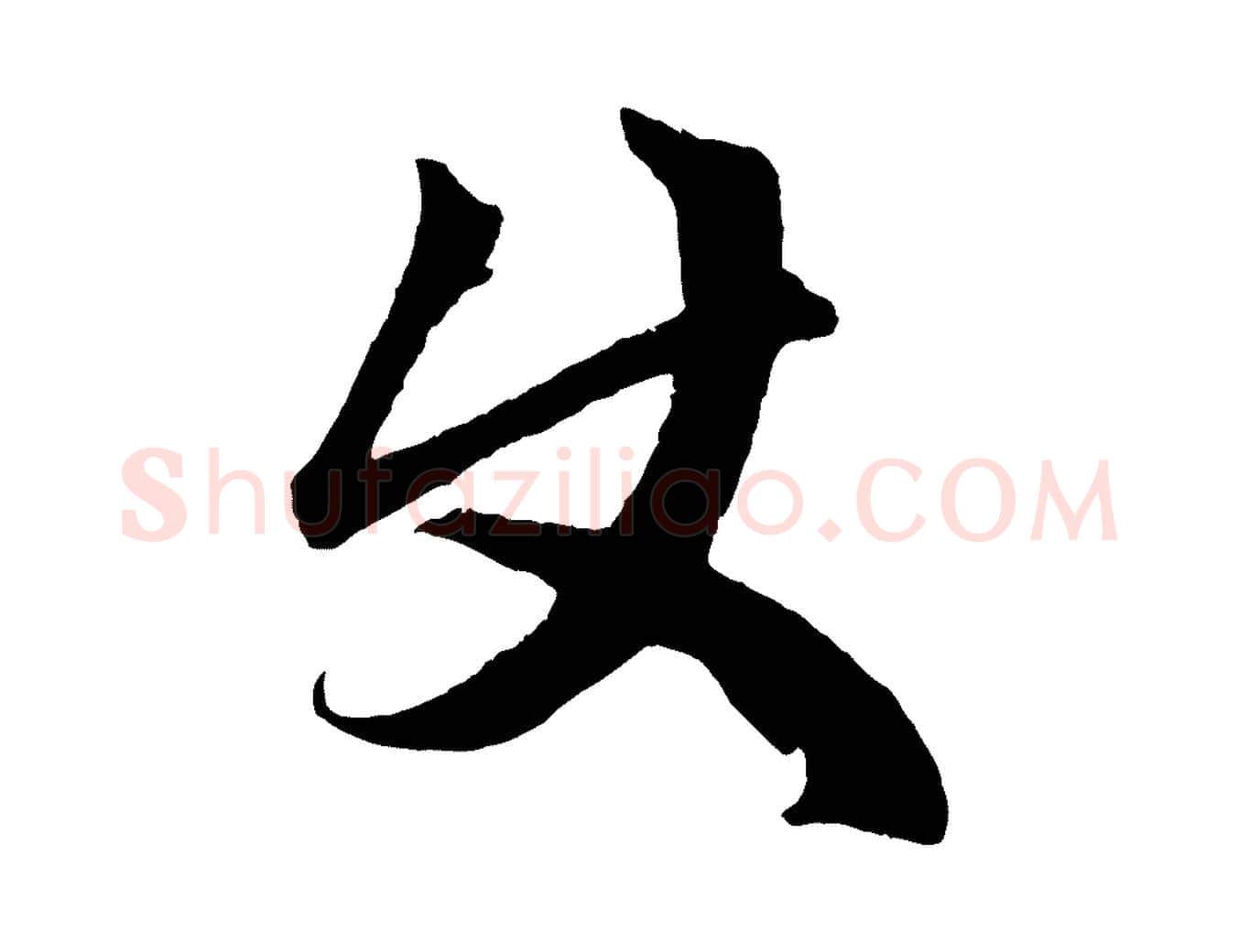 使毛笔行楷写法,摘自元代赵孟頫临右军帖