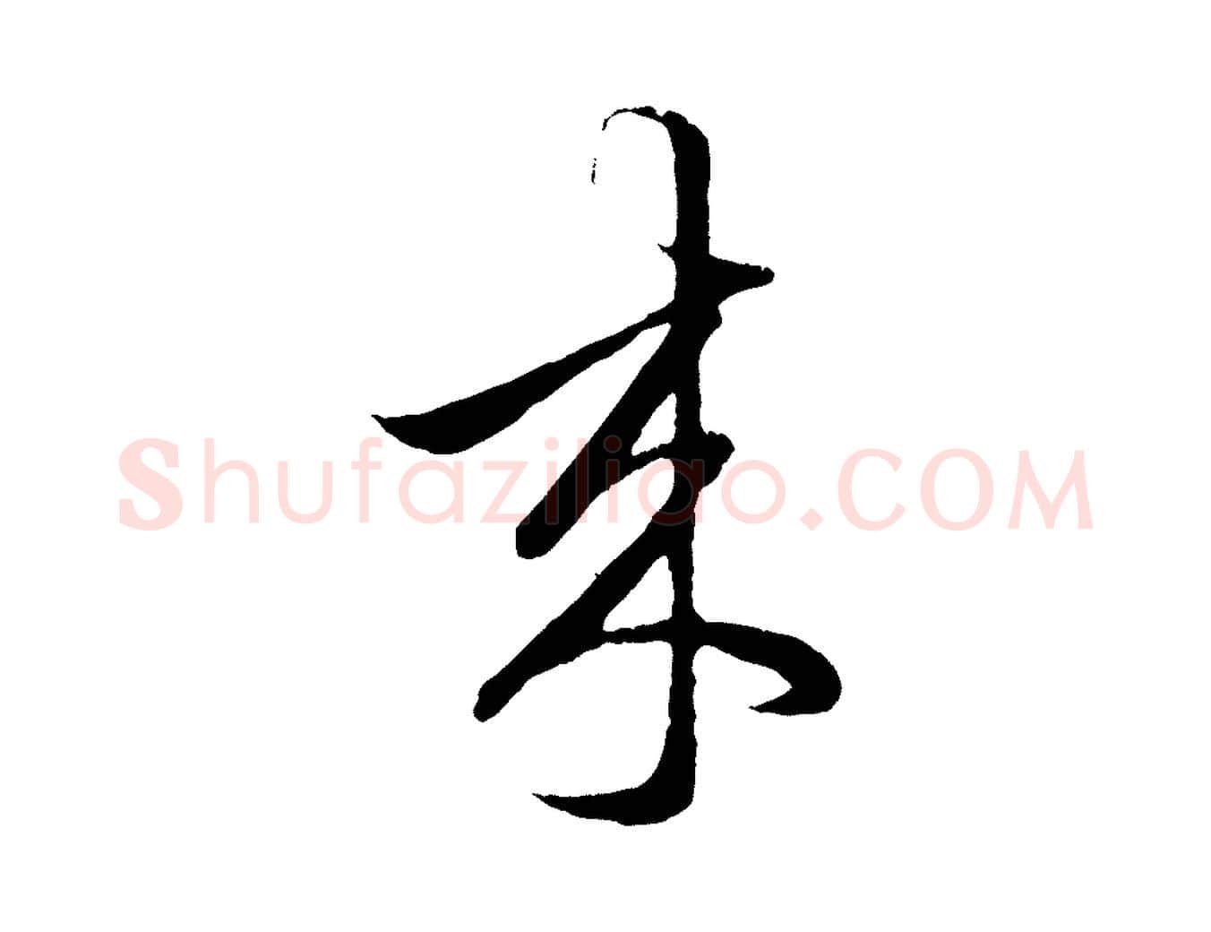 來毛笔行楷写法,摘自元代赵孟頫临右军帖