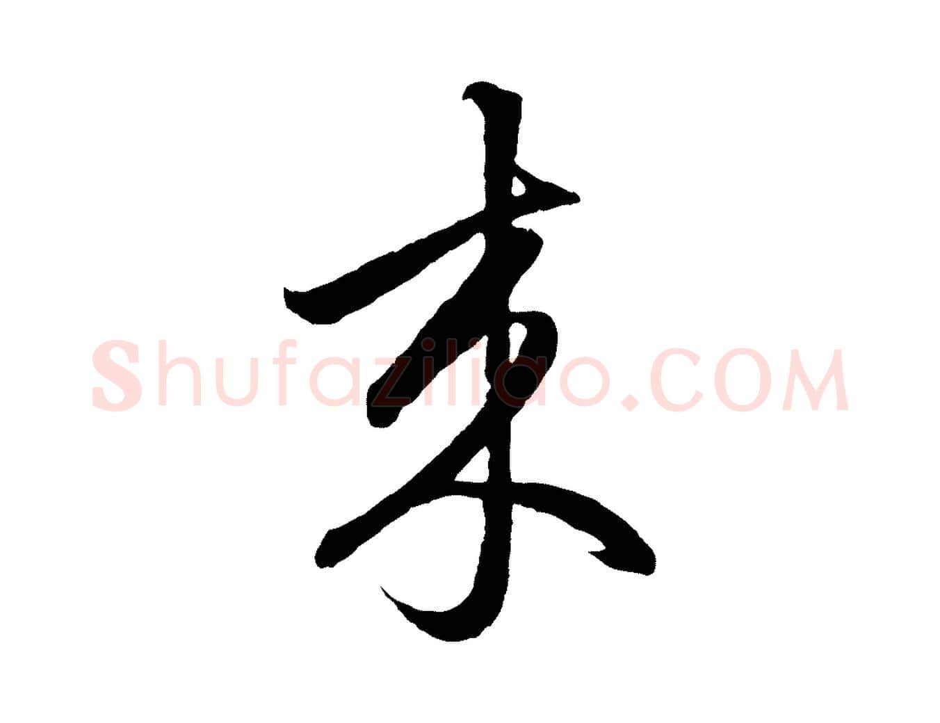 來毛笔行楷写法,摘自元代赵孟頫临右军帖