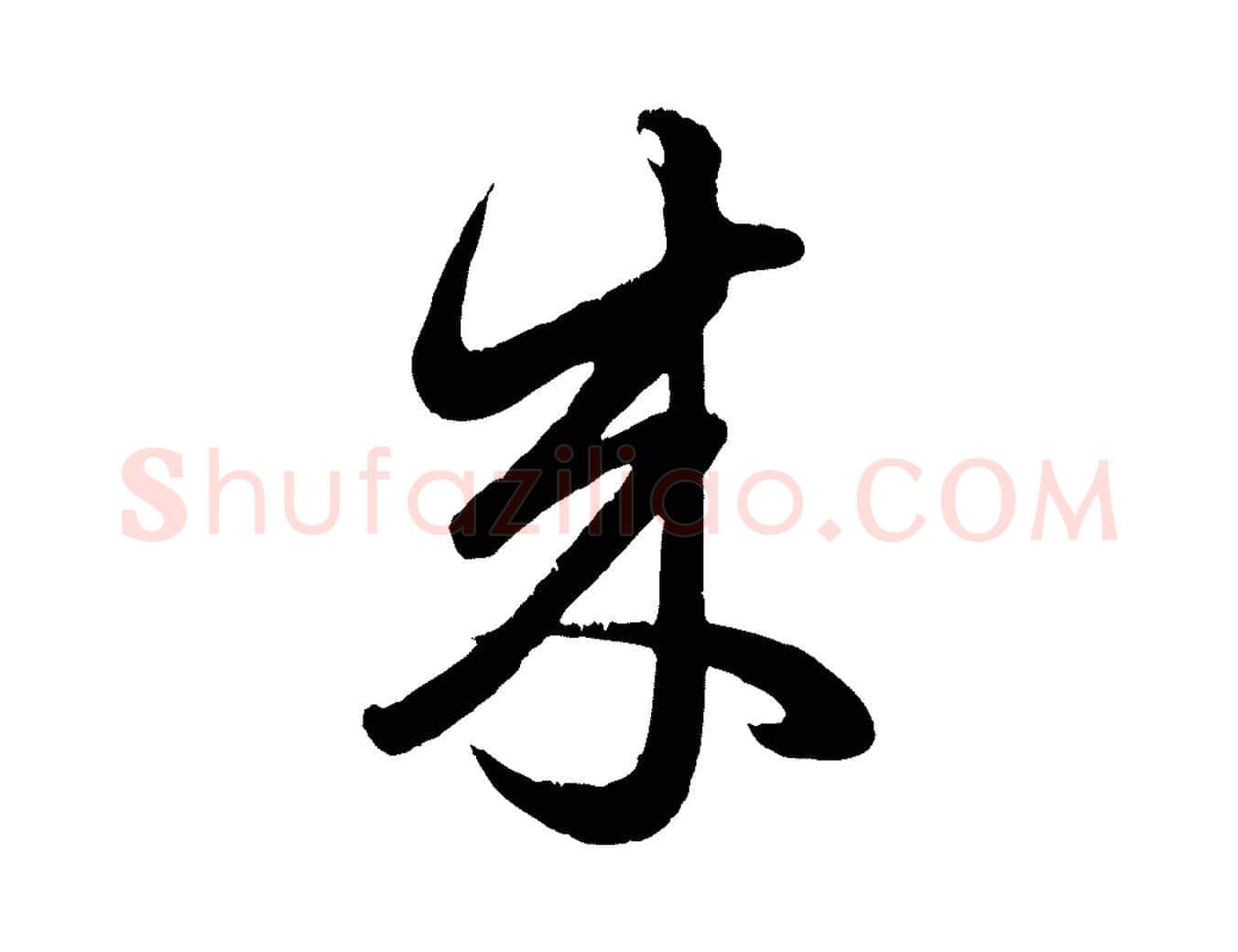 來毛笔行楷写法,摘自元代赵孟頫临右军帖