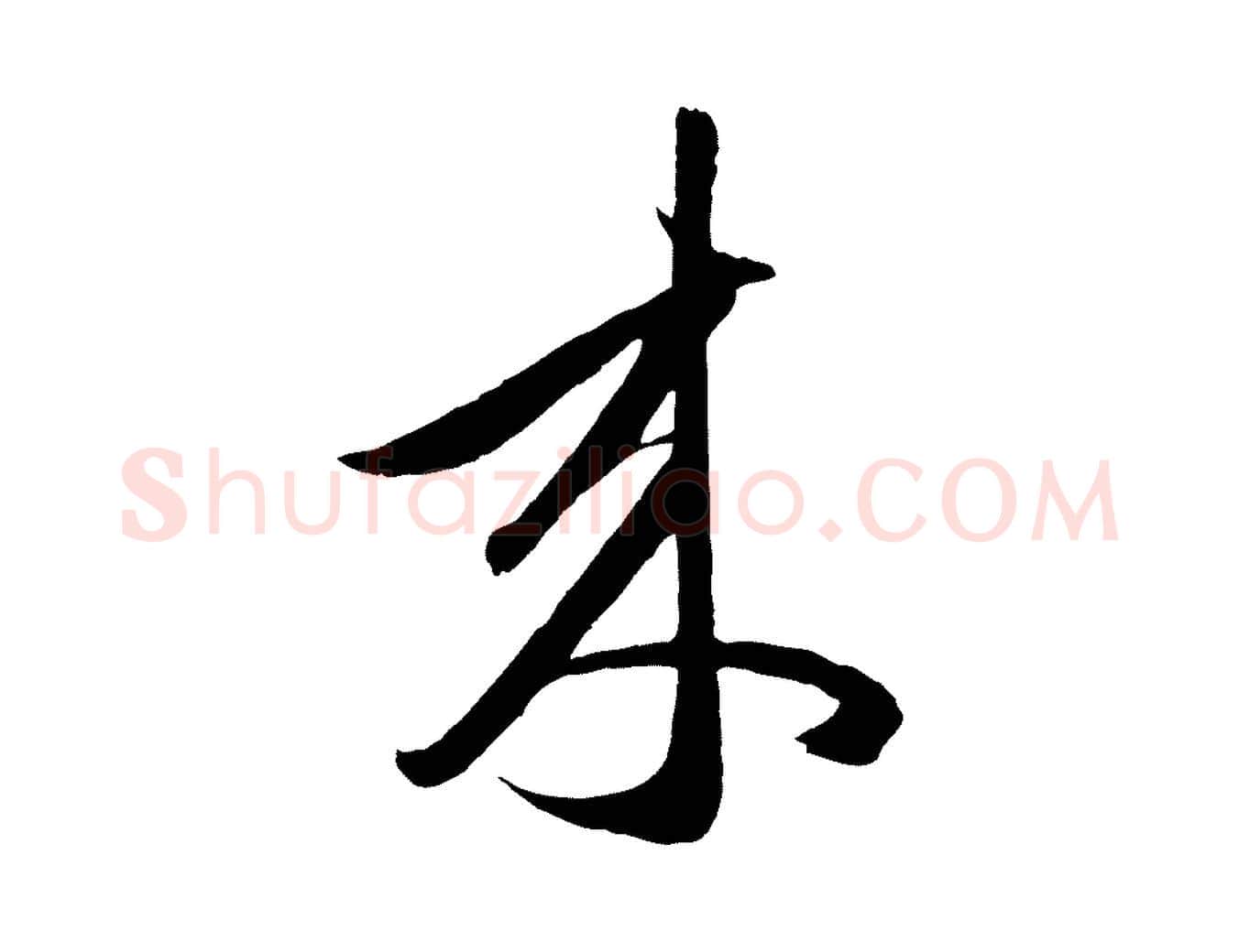來毛笔行楷写法,摘自元代赵孟頫临右军帖