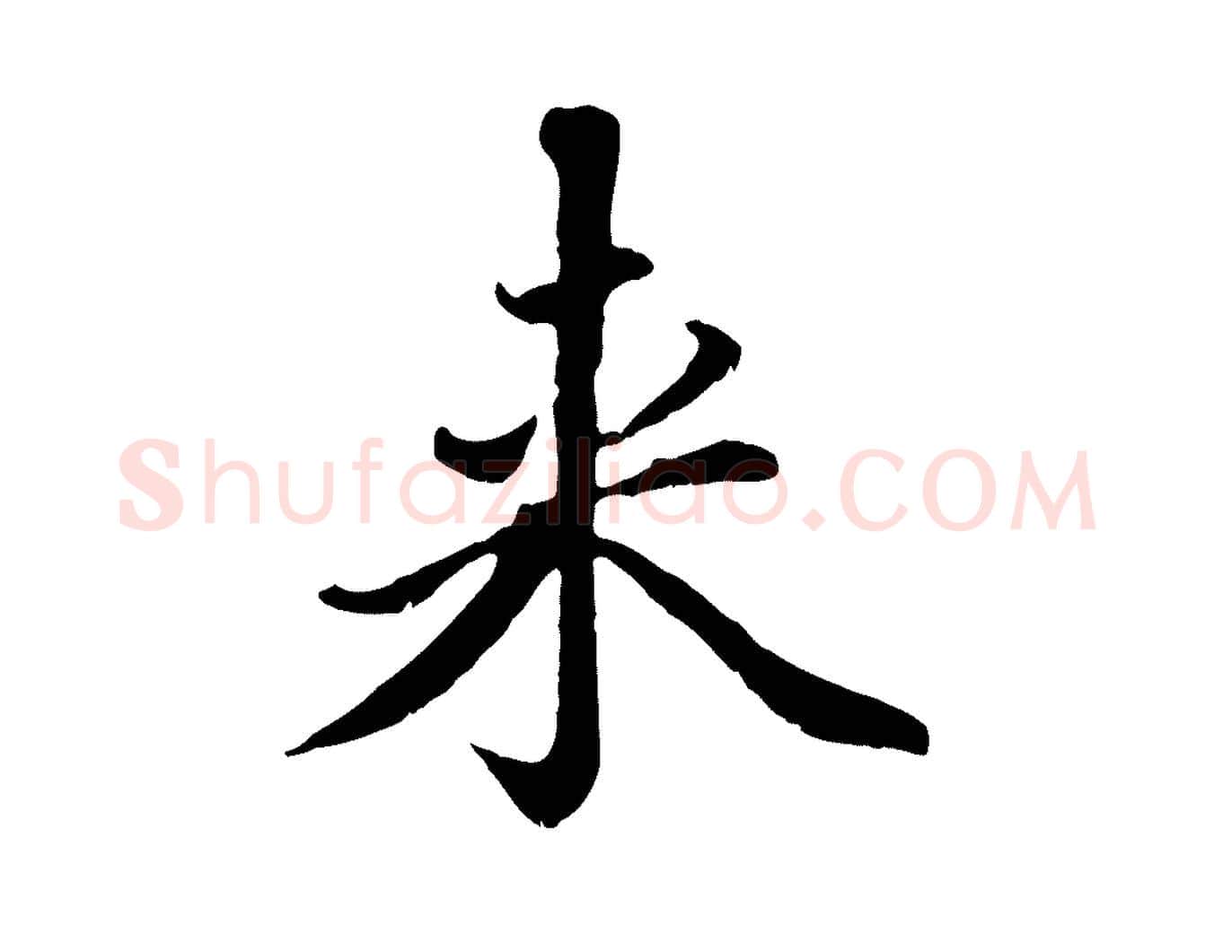 來毛笔行楷写法,摘自元代赵孟頫临右军帖