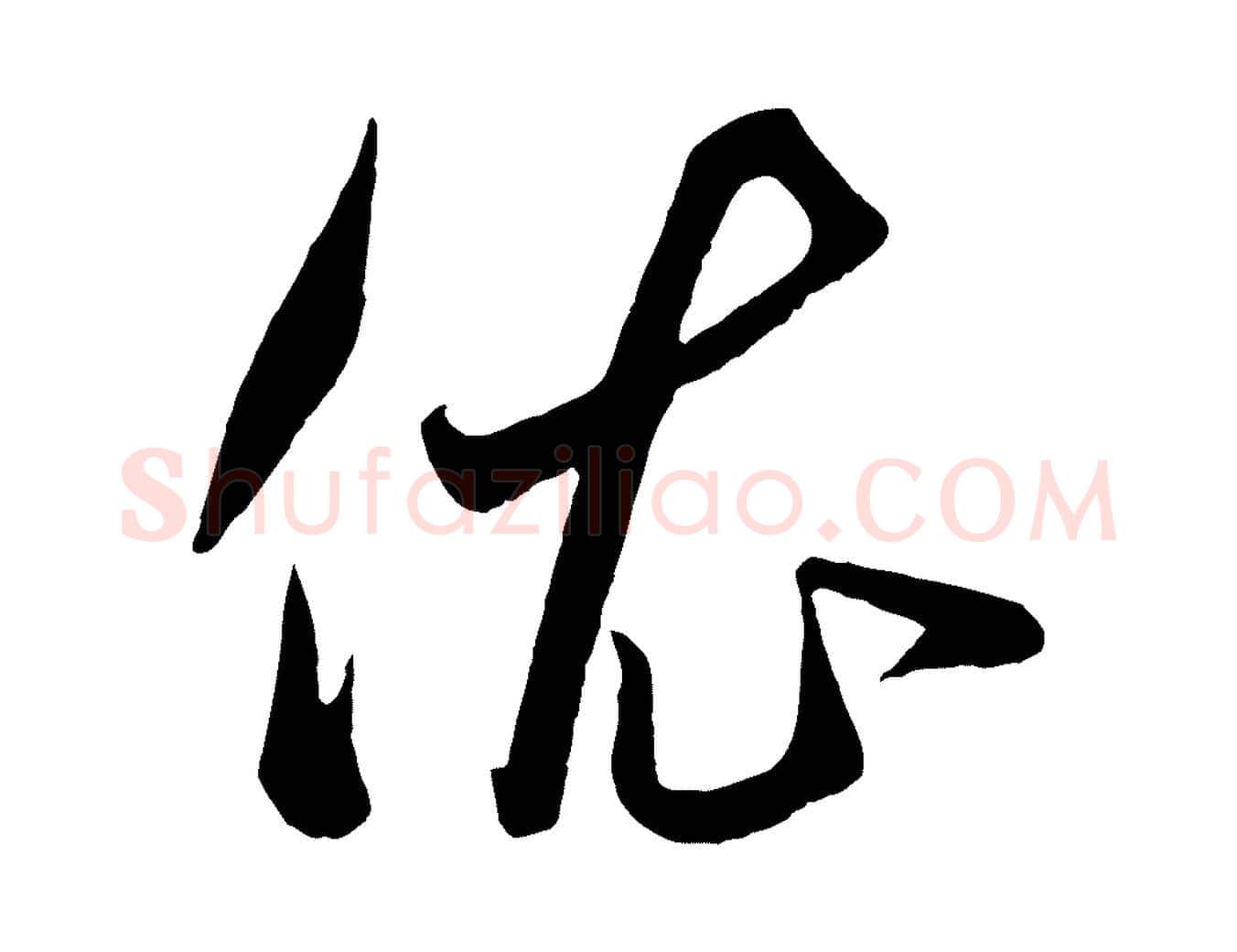 依毛笔行楷写法,摘自元代赵孟頫临右军帖