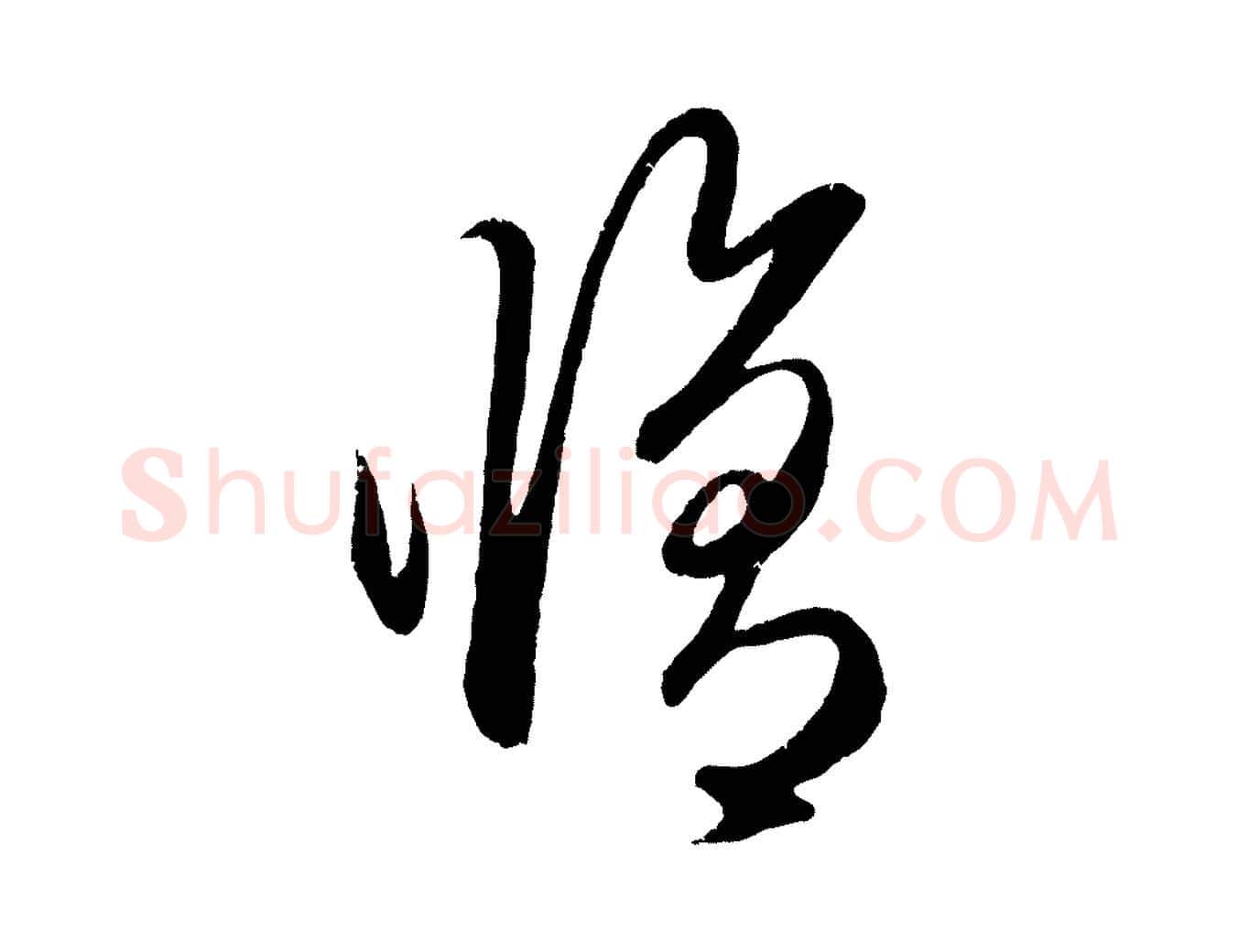 修毛笔行楷写法,摘自元代赵孟頫临右军帖