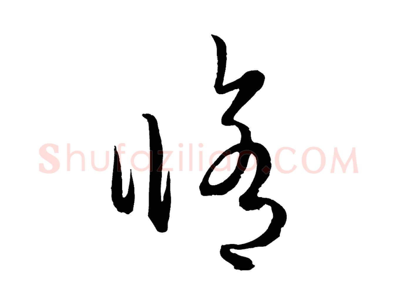 修毛笔行楷写法,摘自元代赵孟頫临右军帖