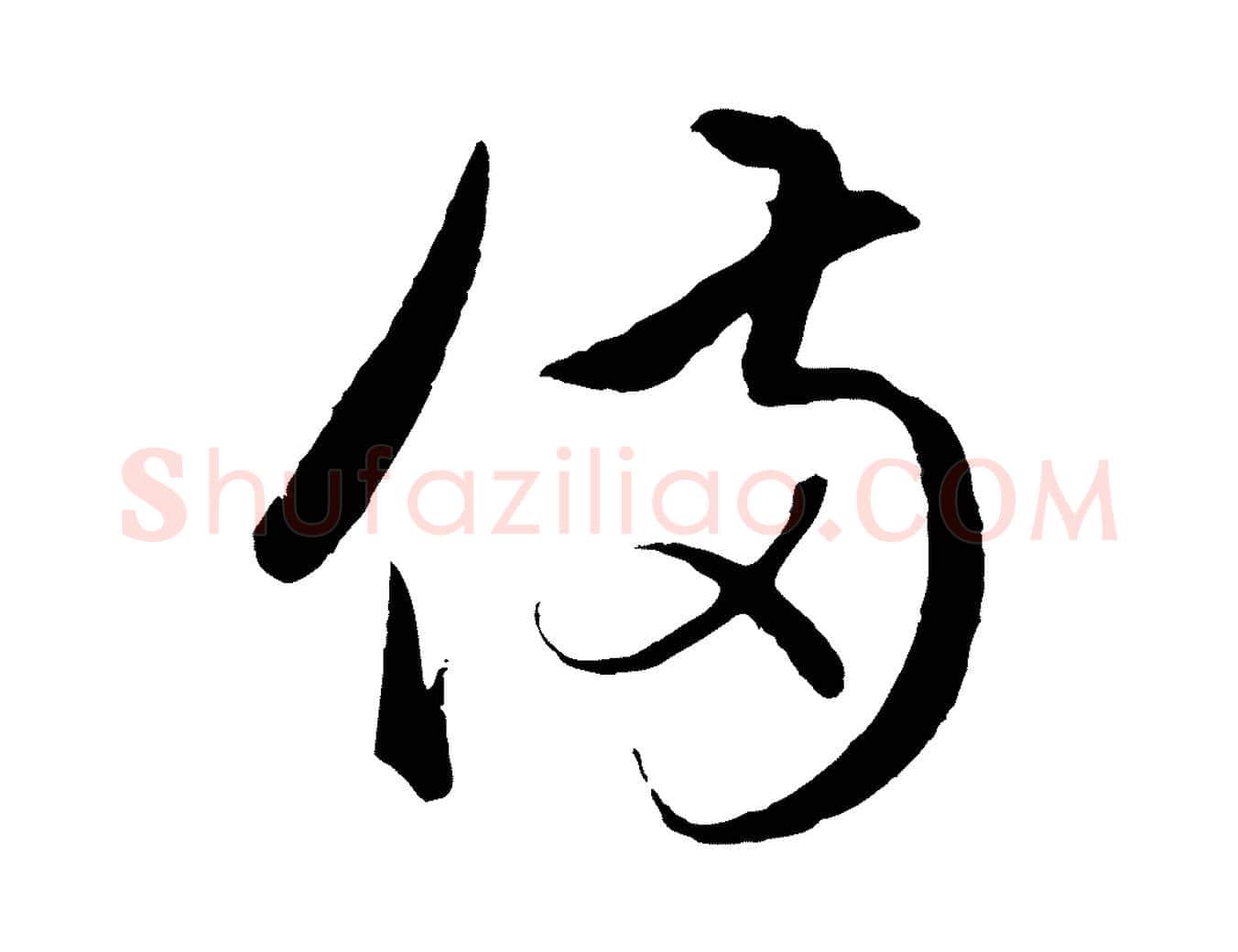 備毛笔行楷写法,摘自元代赵孟頫临右军帖