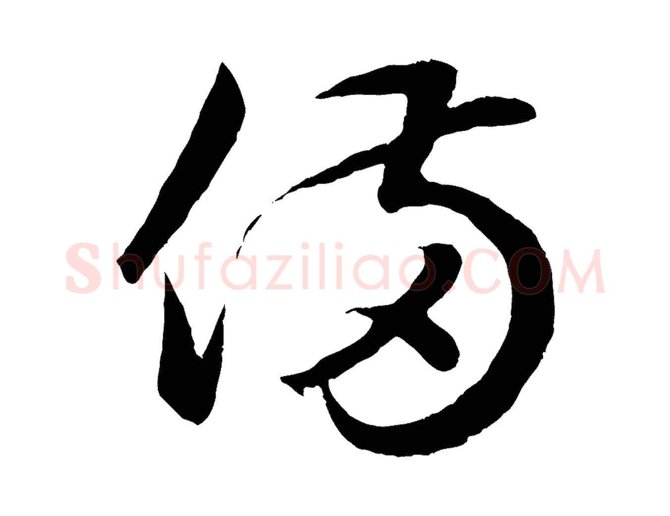備毛笔行楷写法,摘自元代赵孟頫临右军帖