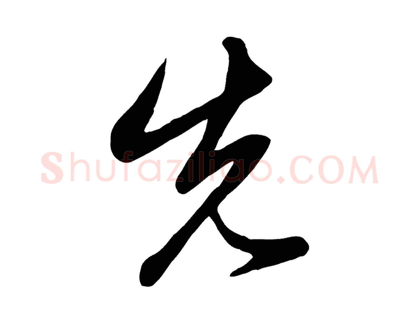 先毛笔行楷写法,摘自元代赵孟頫临右军帖