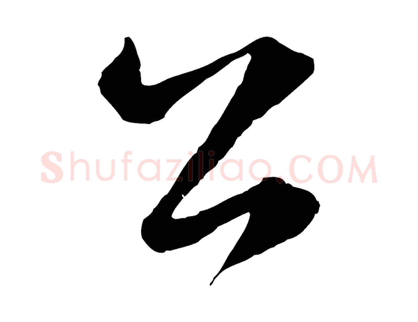 公毛笔行楷写法,摘自元代赵孟頫临右军帖