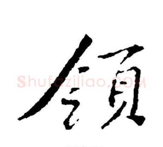 领字黄庭坚毛笔行书写法,摘自黄庭坚毛笔行书作品