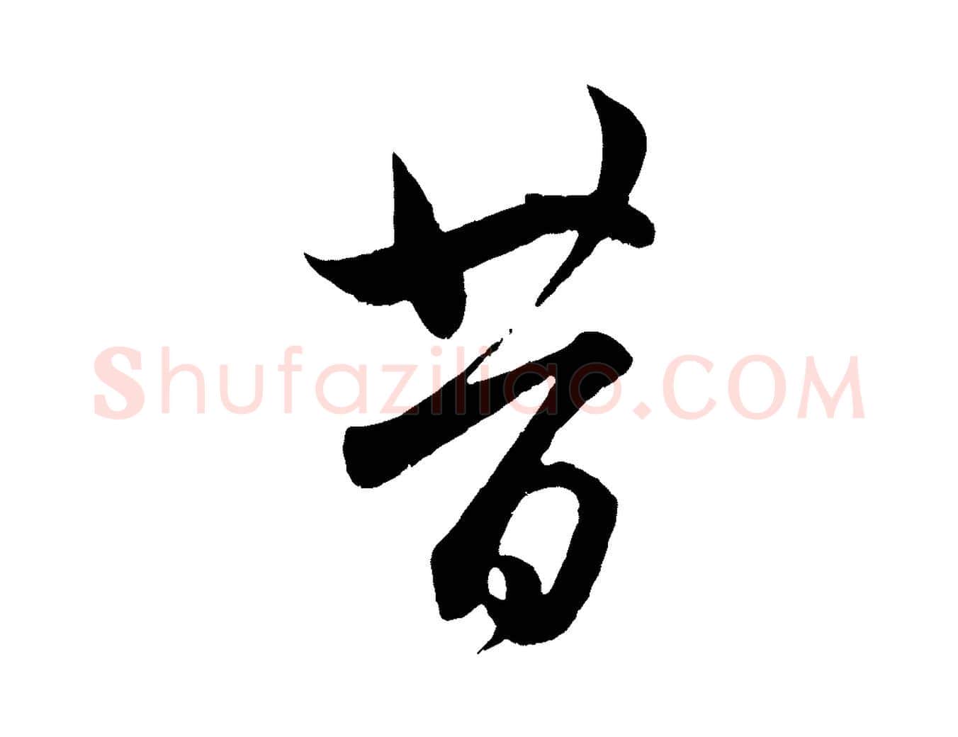 共毛笔行楷写法,摘自元代赵孟頫临右军帖