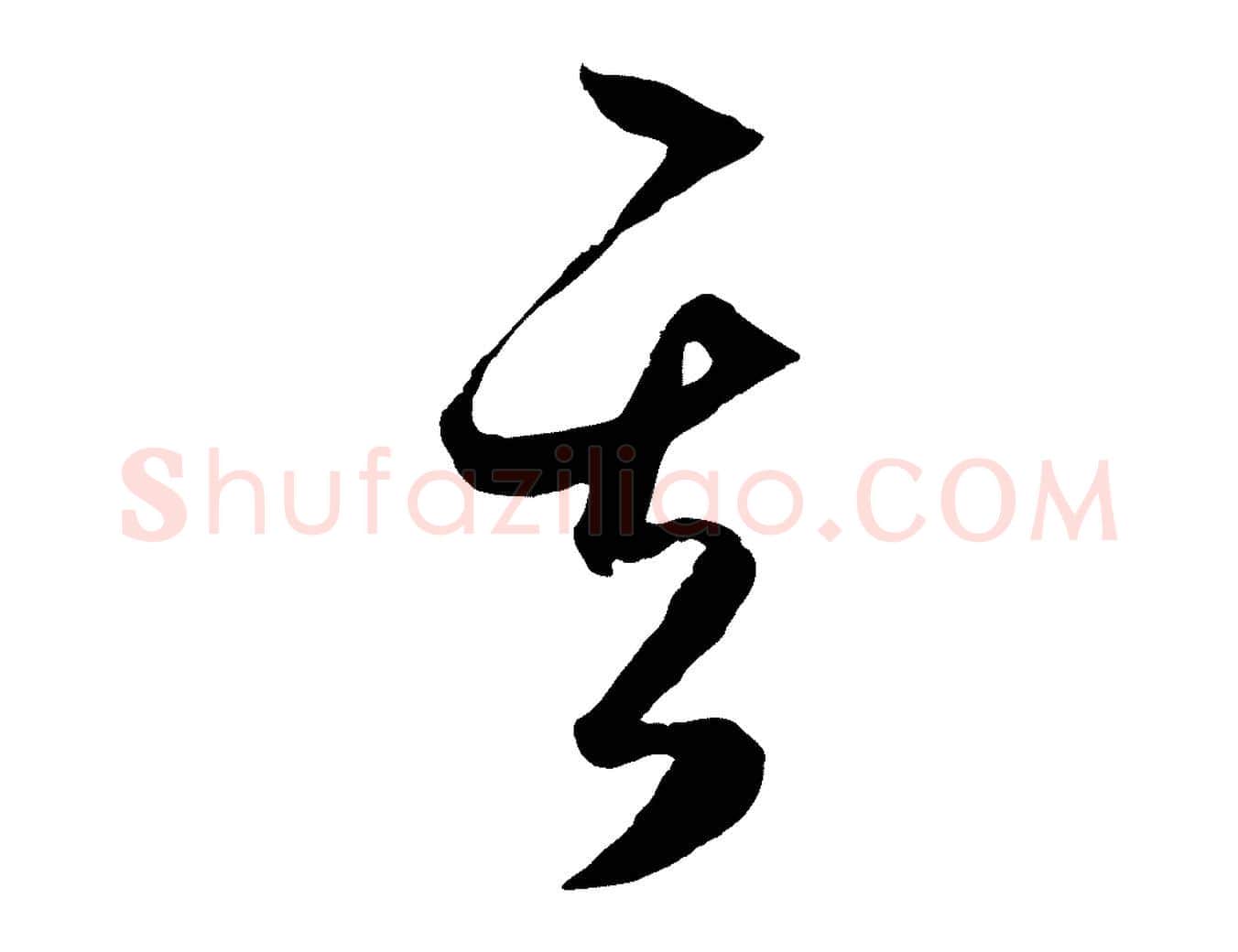 其毛笔行楷写法,摘自元代赵孟頫临右军帖