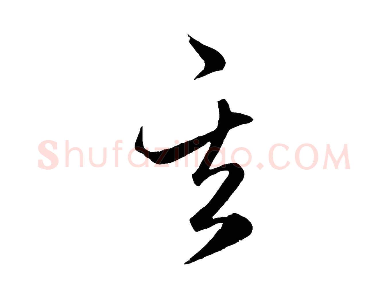其毛笔行楷写法,摘自元代赵孟頫临右军帖