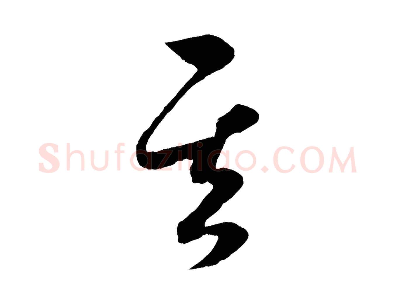 其毛笔行楷写法,摘自元代赵孟頫临右军帖
