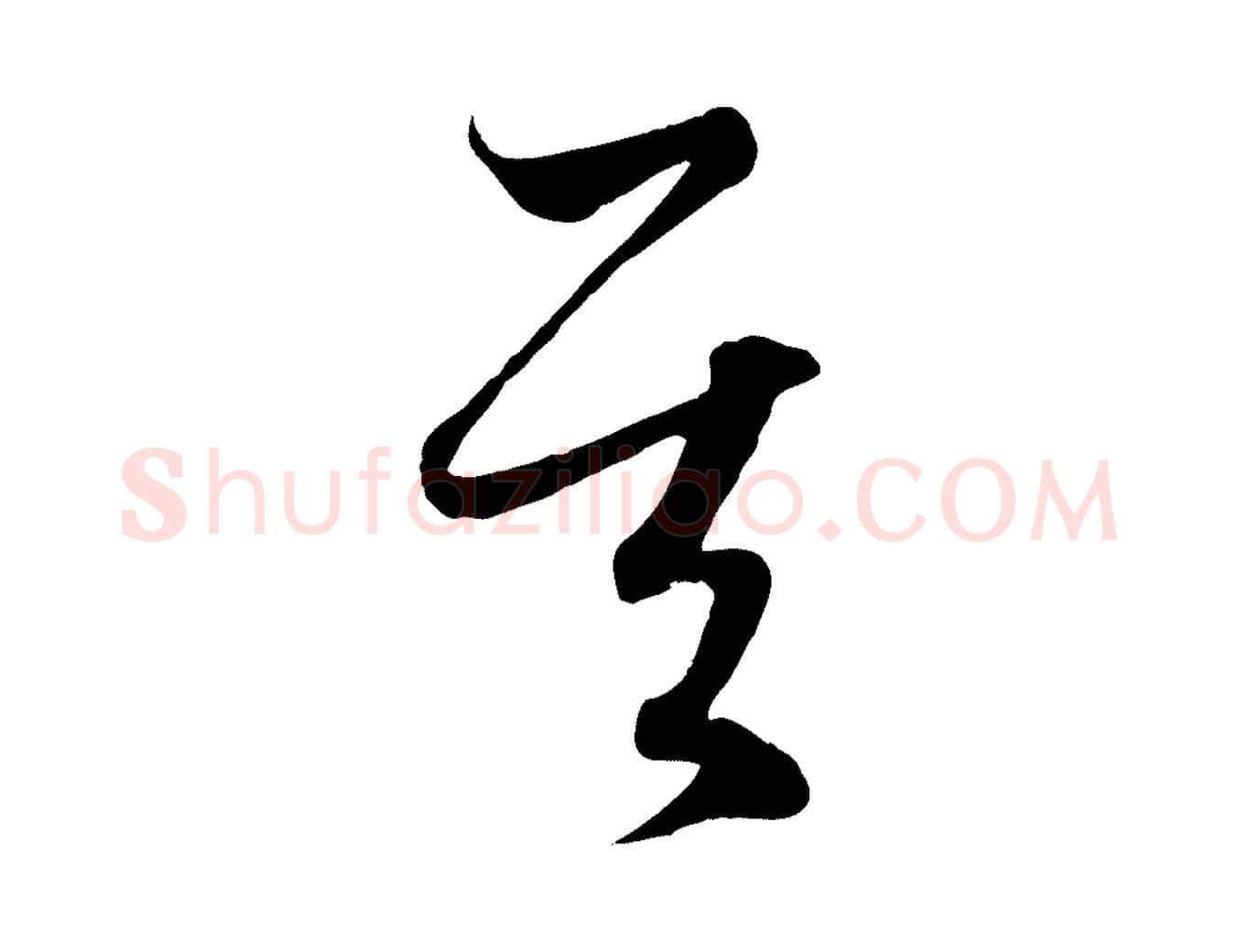其毛笔行楷写法,摘自元代赵孟頫临右军帖