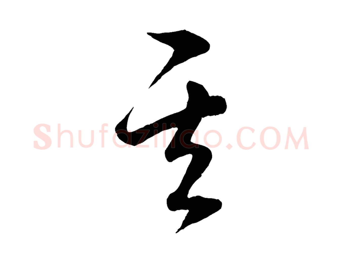 其毛笔行楷写法,摘自元代赵孟頫临右军帖