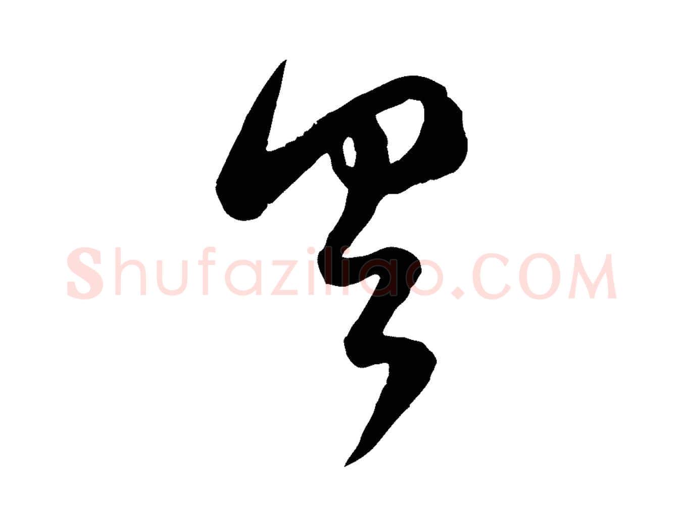 具毛笔行楷写法,摘自元代赵孟頫临右军帖