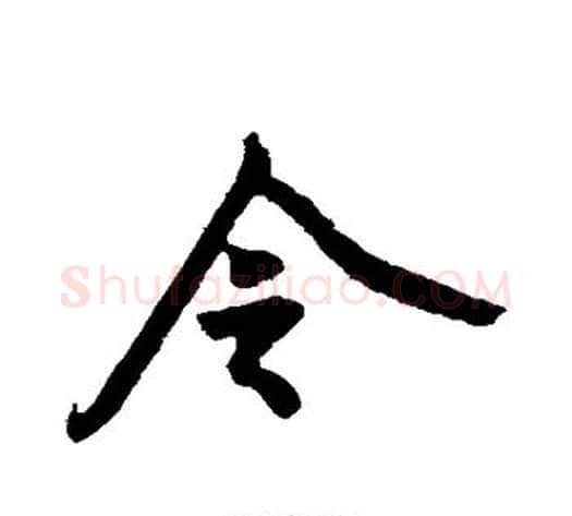 令字黄庭坚毛笔行书写法,摘自黄庭坚毛笔行书作品