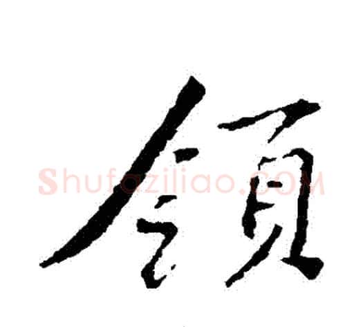 領字黄庭坚毛笔行书写法,摘自黄庭坚毛笔行书作品